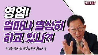 영업! 얼마나 열심히 하고 있나? [하석태TV]