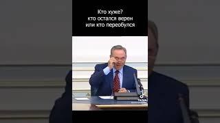 Назарбаев и его верные друзья  до и после правления