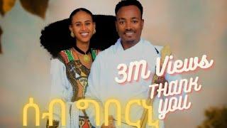 ሳሚኤል ተስፉ - ሰብ ግበርኒ | Samuel Tesfu - Seb Gberni - New Traditional Tigrigna Music | Official Video