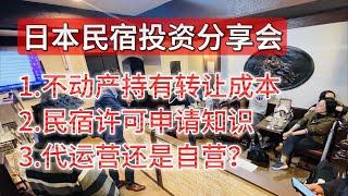 日本房产购买持有的费用有哪些？申请民宿牌照有哪些手续？个人对民宿投资的感受