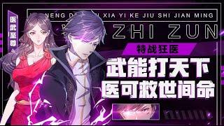完结给某国王子戴了绿帽，狂傲特战军医溜回都市，可金麟岂是池中物，一遇风云化成龙。特战狂医王宇武功能杀天下人，医术可救世间命。左医右武，天下无敌！《医武至尊》#七号动漫馆