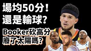 Devin Booker無限空砍！場均50分還是輸球！太陽最大的問題到底是什麼？他們還能爭冠嗎？#devinbooker #jusufnurkic