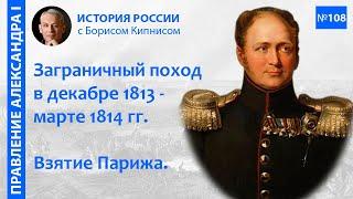 Заграничный поход в ноябре 1813 - марте 1814 гг. Взятие Парижа / лектор - Борис Кипнис / №108