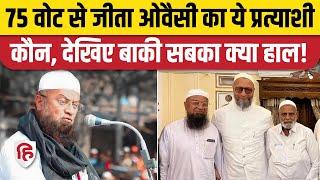 Maharashtra Election Result: Malegaon में AIMIM के Mufti Mohammad Ismail 75 वोट से जीते। Owaisi