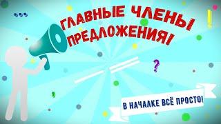 Русский язык. 1-2 класс.  Главные члены предложения.