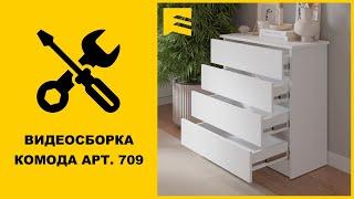 Видеоинструкция сборки комода арт. 709 GARUN (ящик без паза)