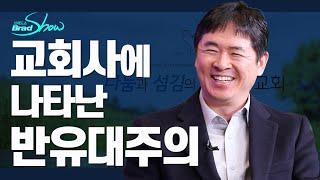 [Brad TV] 브래드쇼 스페셜 교회사에 나타난 반유대주의 - 김요한 목사(1)