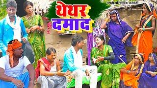 थेथर दमाद [ New Comedy ] Thethar Damad Comedy बिनेसर चाचा थेथर दमाद से परेशान ह @UdaydoctorBodhgaya