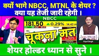 NBCC(INDIA)LTD SHARE LATEST NEWS TODAY, MTNL SHARE NEWS @S B STOCK NEWS