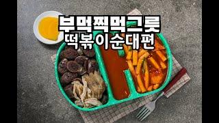 부먹찍먹 그릇 떡볶이편 #shorts