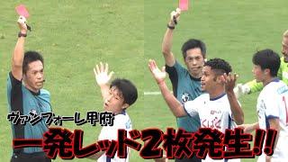 ヴァンフォーレ甲府の林田滉也とマンシャ退場【Ｊ２・レノファ山口ＦＣ戦】