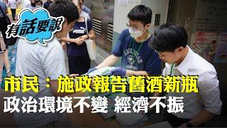 市民：施政報告舊酒新瓶 政治環境不轉變經濟不看好 中高產階層人才持續流失