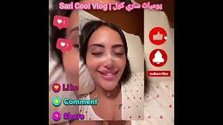 ساري كول  أنا ممحناجاش راجل فحياتي  يكفيني حب بنتي لونا  | Sari Cool Vlog | @saricoolvlog