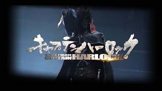 Space Pirate Captain Harlock MV キャプテンハーロック 星際海盜哈洛克