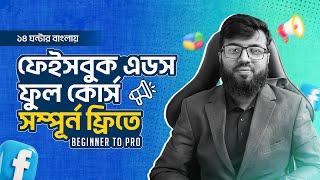 ফেইসবুক মার্কেটিং ফুল কোর্স | Facebook Ads Course Bangla (Beginner to Pro) in 2024 | Rh Tech