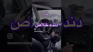 افسر وقتی میگه قبولی اگه عجله کنی ردی. اینو تا اخر ببیننننننن‍️