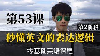 【零基础学英语53】最容易坚持学习的零基础英语课程 | 学英语初级 | 学英文