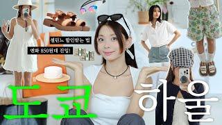 엔화 850원대?! 일본여행 뭘 사야 잘 샀다고 소문이 날까?! 도쿄쇼핑 하울 Tokyo shopping haul