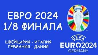 Евро 2024  День 14. Обзор матчей.   Cетка плей-офф.  Таблица бомбардиров. Расписание 15 дня!