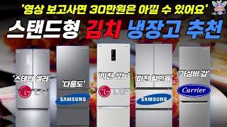 가성비 김치 냉장고 추천 Best 5 I 스탠드형 김치냉장고 비교 분석 I 김치톡톡, 김치플러스, 3도어 김치냉장고, 4도어 김치냉장고