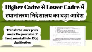 !! Higher Cadre से Lower Cadre में स्थानांतरण निदेशालय का बड़ा आदेश !!