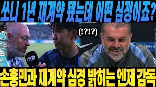 쏘니 1년 재계약 됐는데 어떤 심정이죠? 손흥민과 재계약 심경 밝히는 엔제 감독 토트넘 리버풀 카라바오컵 준결승 1차전 경기전 포스테코글루 인터뷰 & 손흥민 재계약 소감