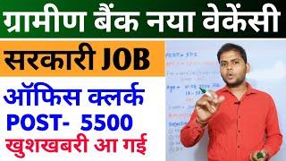 Gramin Bank Vacancy 2024 | ग्रामीण बैंक क्लर्क नई भर्ती | IBPS Gramin Bank Office Assistant Vacancy