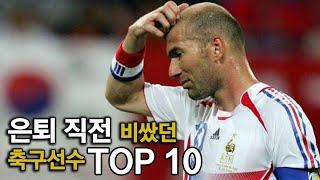 은퇴 직전 비쌌던 축구선수 TOP 10