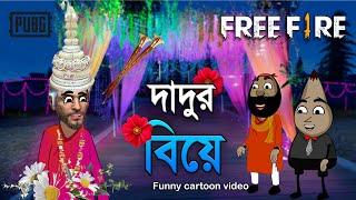 Grandpa's wedding funny cartoon video | দাদুর বিয়ে