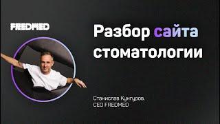 Разбор сайта стоматологии | Как сделать сайт, который приводит пациентов?