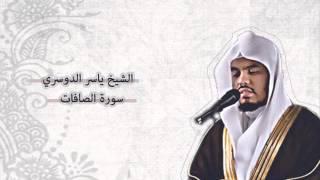 ياسر الدوسري - الصافات | Yasser Al-Dosari - As-Saffat