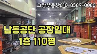 인천 남동공단 공장 110평임대 / 남동구 수산동 도림동 남촌동 논현동 고잔동 창고매매 임대 고잔부동산 입니다