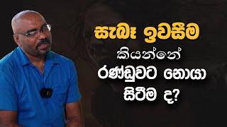 සැබෑ ඉවසීම කියන්නේ රණ්ඩුවට නොයා සිටීම ද? | Gamana | EP. 119