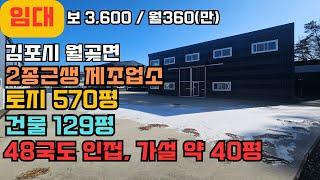 김포공장임대 김포창고임대 월곶면 토지570평 건물129평 2종근생 제조업소 임대 대형차량 진출입, 가설천막 약40평 시공조건, 48국도 약 800m인접