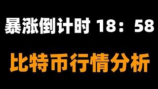 比特币要暴跌？别急，结构破位了再说，鱼头鱼尾不吃。下周会不会反弹暴涨？先诱空再拉盘？比特币行情分析。