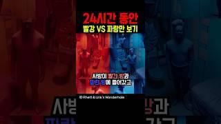 24시간 동안 빨강 vs 파랑만 보기