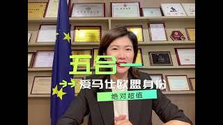 移民欧洲 · 爱尔兰护照超高含金量，五合一欧盟护照