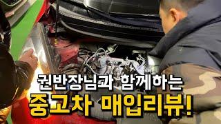 [권반장중고차] 중고차딜러의 자동차매입하는과정공개! #중고차매입