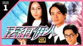 TVB Drama 法網伊人 4K 60fps 1/22 | 李克勤(志朗)成為郭可盈(學儀)的上司 | Legal Entanglement  | 李克勤 郭可盈 謝天華 吳綺莉 石修