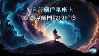 【來自於獵戶星座上靈性導師團隊的呼喚】 | 外星老爸