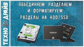 Как объединить или разделить HDD/SSD в пару кликов. Как сделать диск не Активным!
