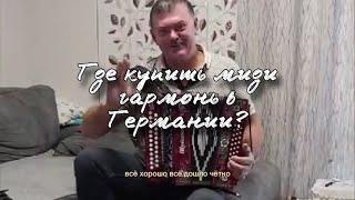 Где купить миди гармонь в Германии? Расскажу и покажу! Гармонный Рынок выручает!