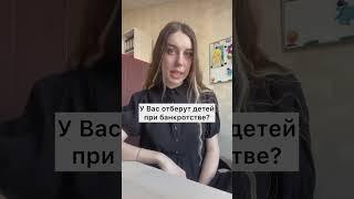 Могут ли забрать детей при процедуре банкротства?