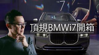 設計總監跨界開箱！「移動豪宅」也能在車上看電影？！｜比沙列室內裝修設計× BMW i7純電旗艦｜ @gorgeousspace