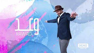 رواد - وعد (حصريا ) | 2021 | Rawad - Wa3d