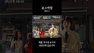 뉴스마당 무지개 쏘시지 GS25 편의점에서 만나요~ #1988 #90년대 #snl