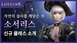 [로스트아크] 신규 클래스 '소서리스' 미리보기 | Lost Ark - New Class,  Sorceress