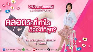คลอดวีคที่เท่าไหร่ ดีที่สุด DrNoon Channel