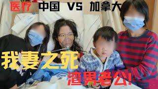 《我妻之死》渣男老公，加拿大老移民眼中的真相！ #溫尼伯 #加拿大醫療 #加拿大移民生活