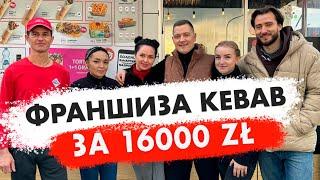 Як відкрити Kebab в Польщі. Франшиза від 16000 zł